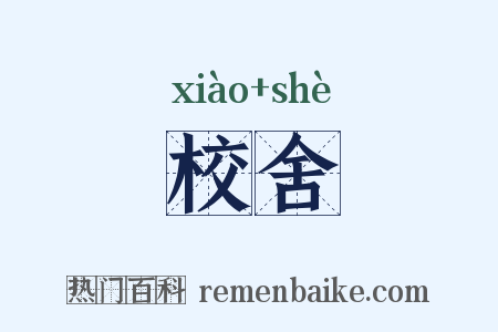 校舍是什么意思的图片